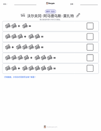 沃尔夫冈·阿马德乌斯·莫扎特 可打印工作表预览