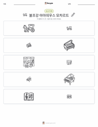 볼프강 아마데우스 모차르트 인쇄 가능한 워크시트 미리보기