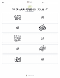 沃尔夫冈·阿马德乌斯·莫扎特 可打印工作表预览