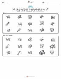 沃尔夫冈·阿马德乌斯·莫扎特 可打印工作表预览