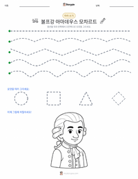 볼프강 아마데우스 모차르트 인쇄 가능한 워크시트 미리보기