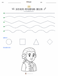 沃尔夫冈·阿马德乌斯·莫扎特 可打印工作表预览