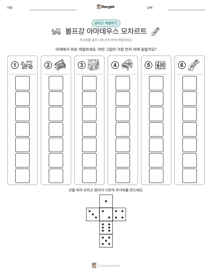 롤 & 색칠하기