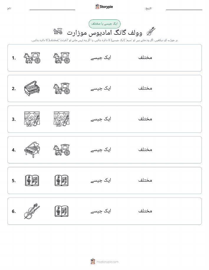 ایک جیسا یا مختلف
