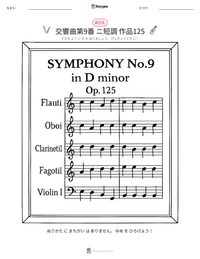 交響曲第9番 ニ短調 作品125 の印刷可能ワークシートプレビュー