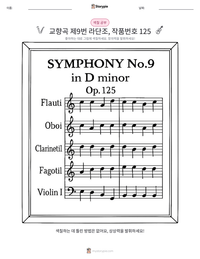 교향곡 제9번 라단조, 작품번호 125 인쇄 가능한 워크시트 미리보기
