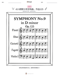 d小调第九号交响曲，作品125 可打印工作表预览