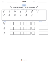 交響曲第9番 ニ短調 作品125 の印刷可能ワークシートプレビュー