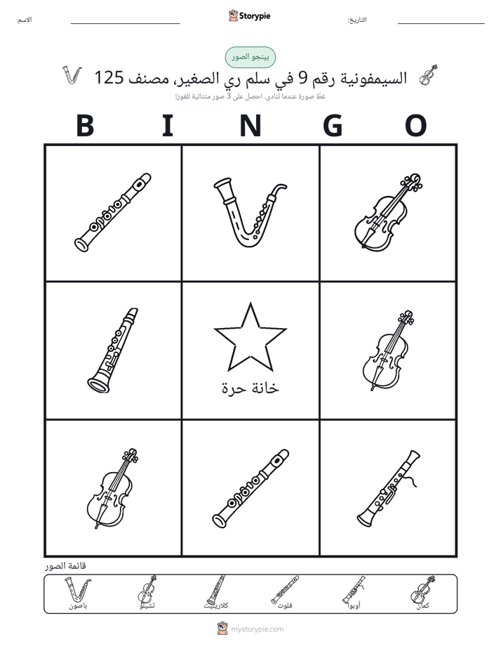 بينغو الصور