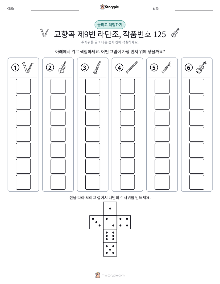 롤 & 색칠하기