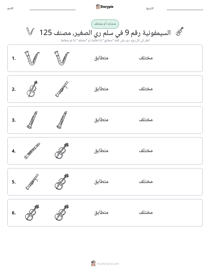 نفس أو مختلف
