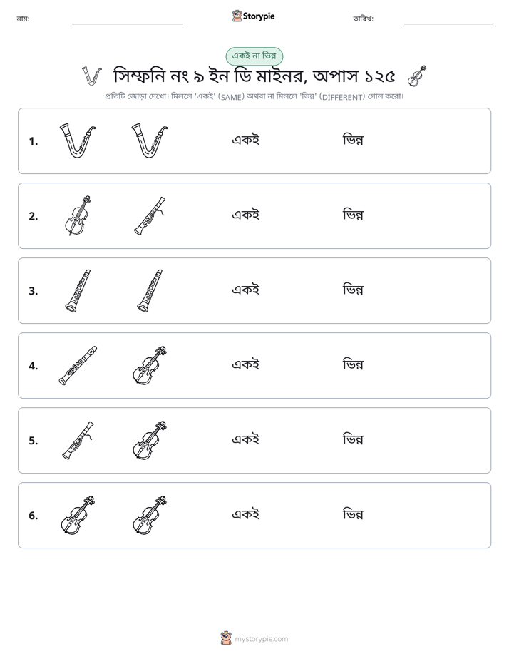 একই বা ভিন্ন