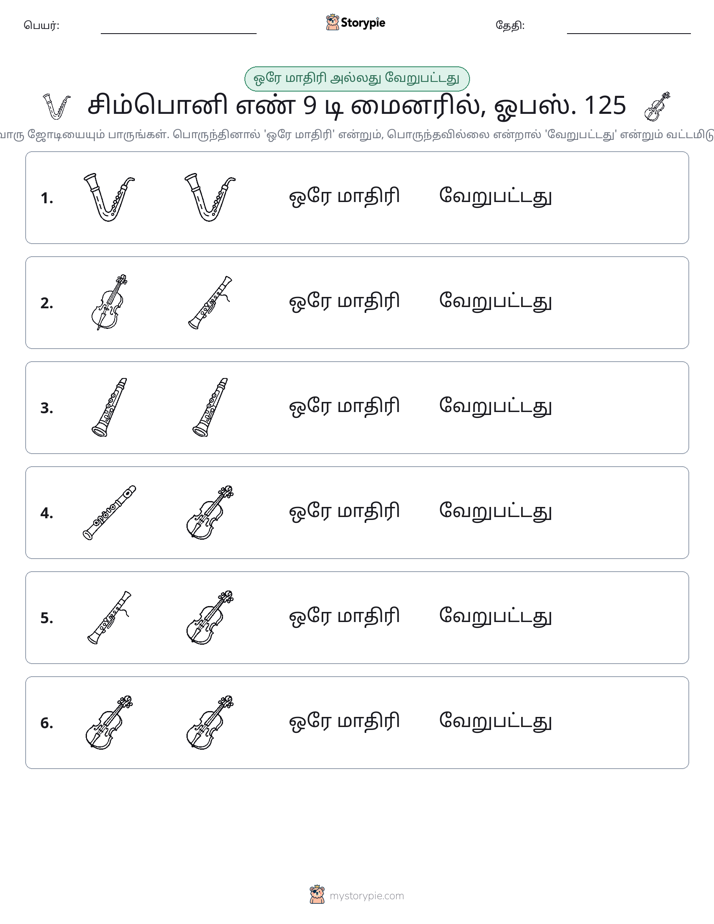 அதே அல்லது மாறுபட்டது
