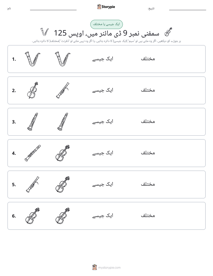 ایک جیسا یا مختلف