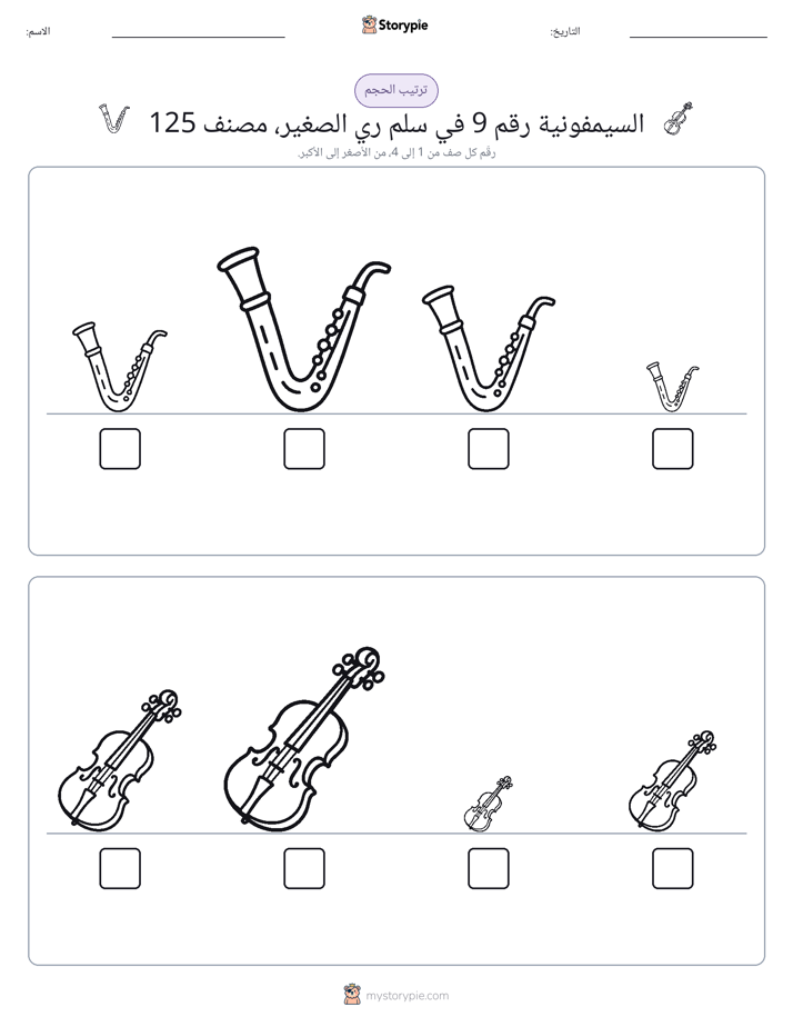 ترتيب الحجم