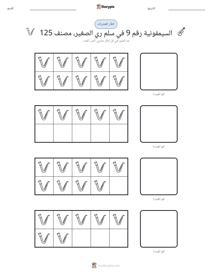 إطار العشرة