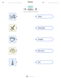 비엔나 인쇄 가능한 워크시트 미리보기