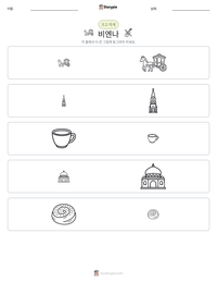 비엔나 인쇄 가능한 워크시트 미리보기