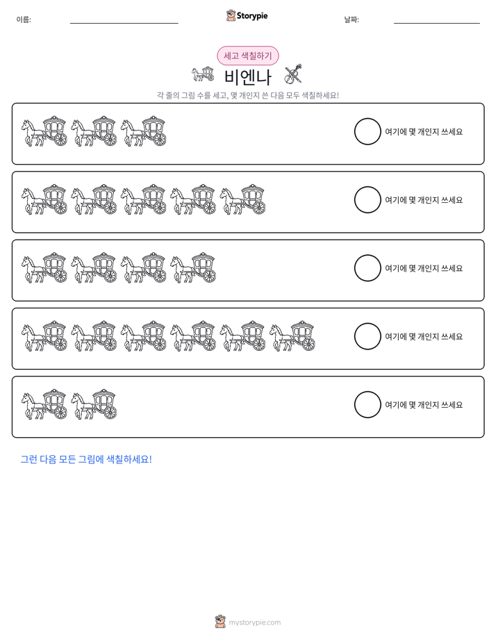 세기 및 색칠하기