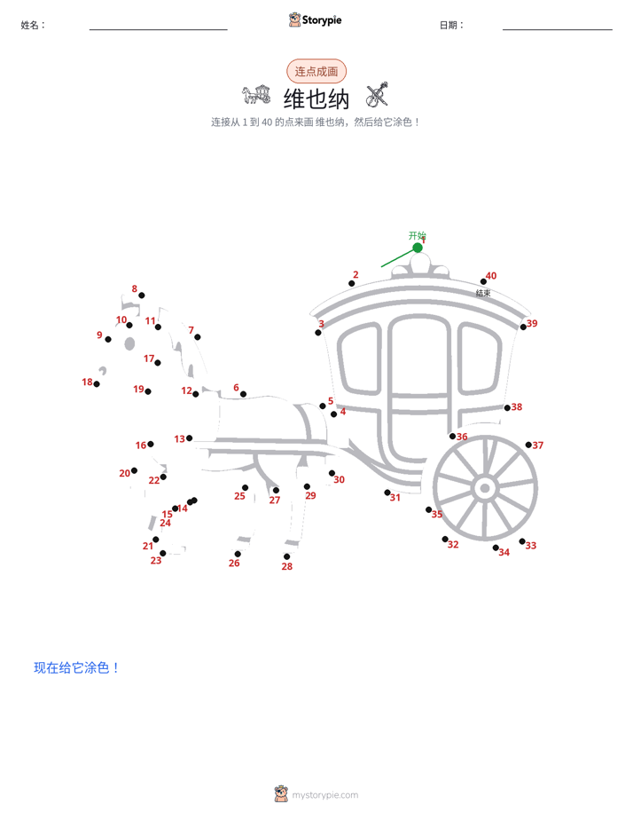 连点成线