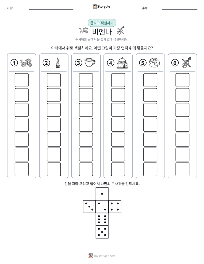 롤 & 색칠하기