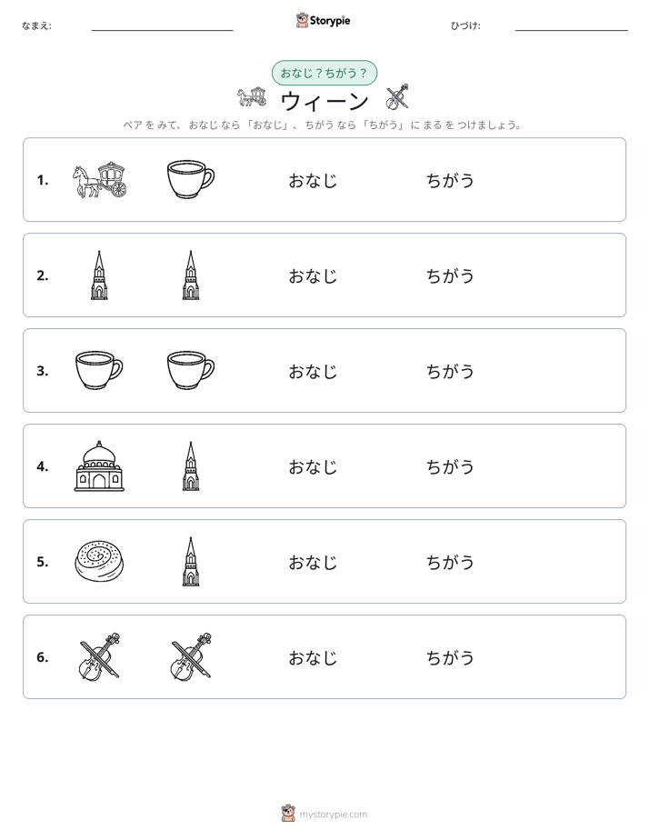 同じか違うか