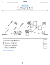 비너스의 탄생 인쇄 가능한 워크시트 미리보기