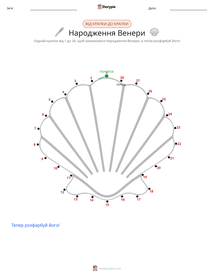 З'єднай точки