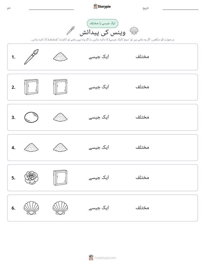 ایک جیسا یا مختلف