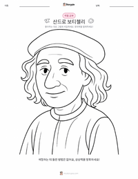 산드로 보티첼리 어린이 색칠 페이지