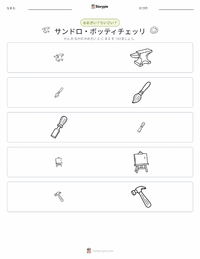 サンドロ・ボッティチェッリ の印刷可能ワークシートプレビュー