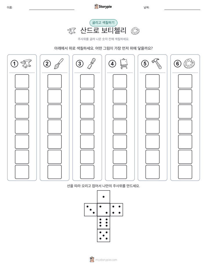 롤 & 색칠하기