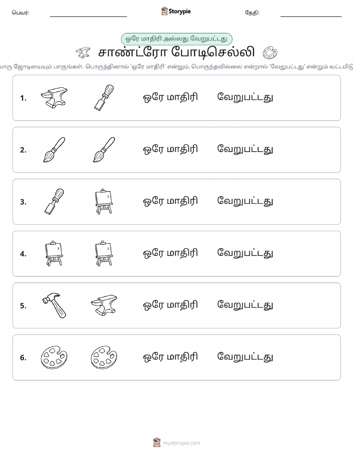 அதே அல்லது மாறுபட்டது
