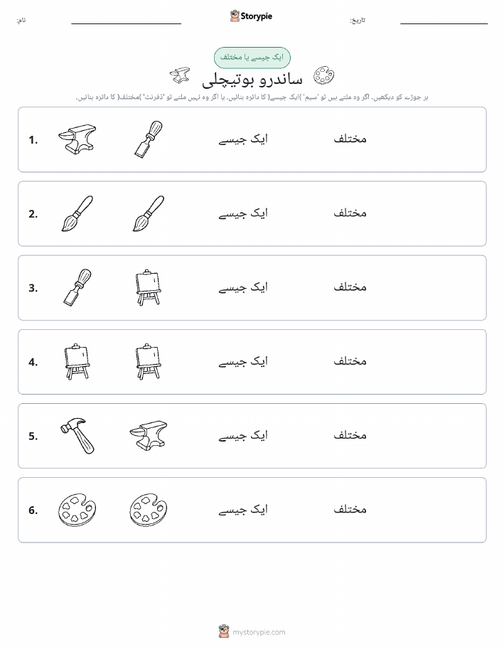 ایک جیسا یا مختلف