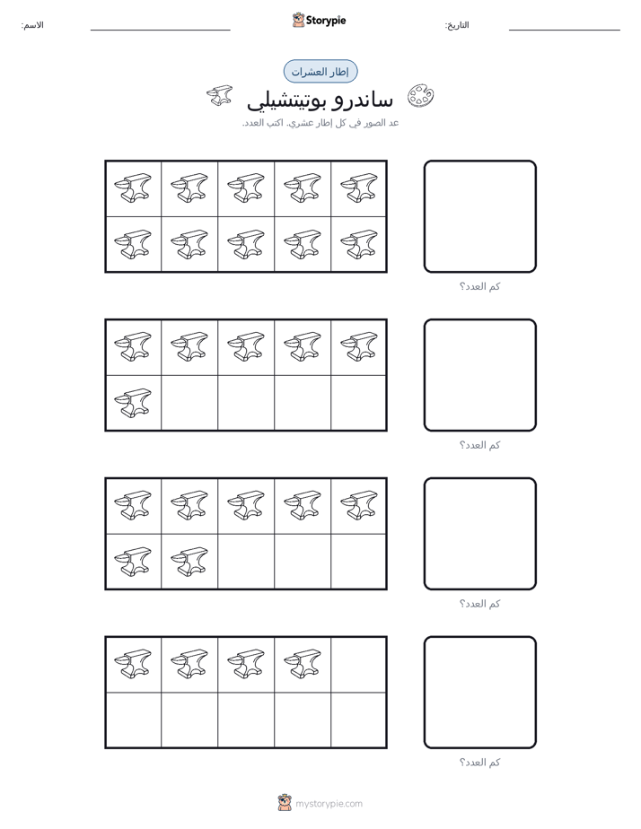 إطار العشرة