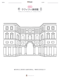ウフィツィ美術館 の印刷可能ワークシートプレビュー