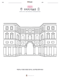 우피치 미술관 인쇄 가능한 워크시트 미리보기