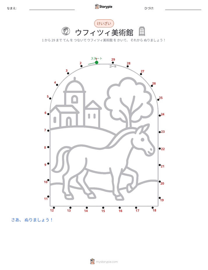 点つなぎ