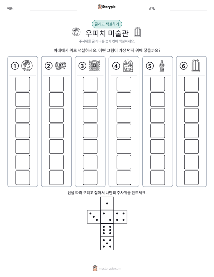 롤 & 색칠하기