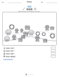 维纳斯 可打印工作表预览