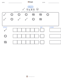 ウェヌス の印刷可能ワークシートプレビュー