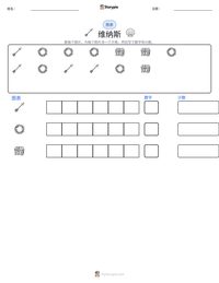 维纳斯 可打印工作表预览