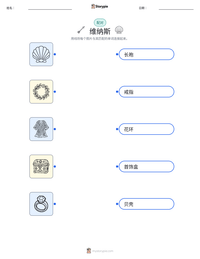 维纳斯 可打印工作表预览