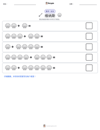 维纳斯 可打印工作表预览