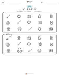 维纳斯 可打印工作表预览