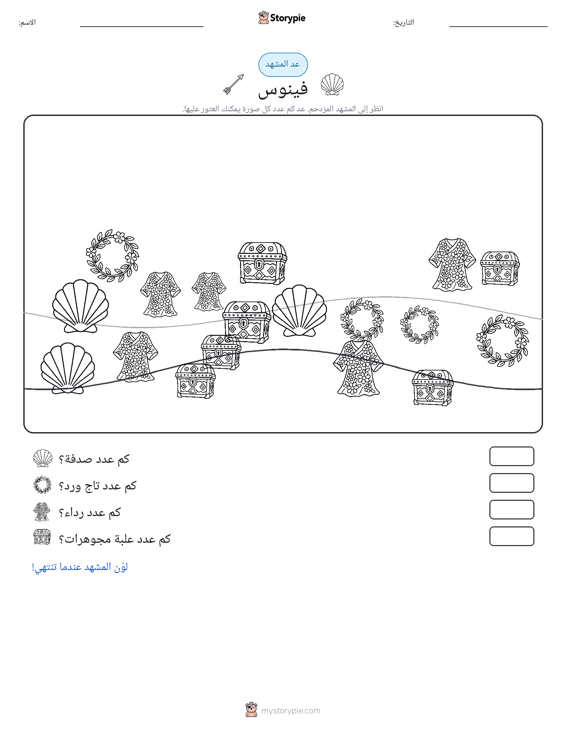 مشهد العد