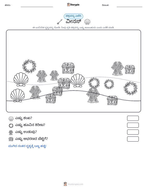 ಎಣಿಸುವ ದೃಶ್ಯ