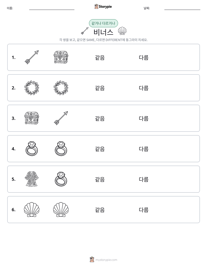 같은 것 또는 다른 것