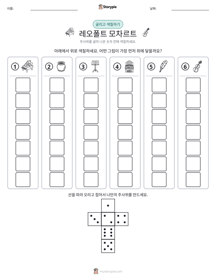 롤 & 색칠하기