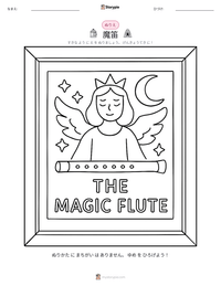 魔笛 の印刷可能ワークシートプレビュー